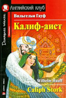 Вильгельм Гауф - Калиф-аист (на английском языке) обложка книги Вильгельм Гауф - Калиф-аист (на английском языке) обложка книги