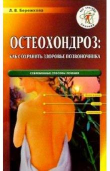 Людмила Бережкова - Остеохондроз: как сохранить здоровье позвоночника обложка книги Людмила Бережкова - Остеохондроз: как сохранить здоровье позвоночника обложка книги