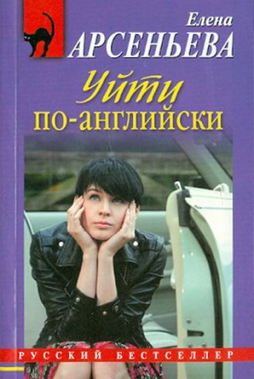 Елена Арсеньева - Уйти по-английски обложка книги Елена Арсеньева - Уйти по-английски обложка книги
