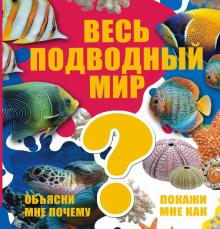 Ликсо, Кошевар - Весь подводный мир обложка книги