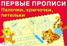 Палочки, крючочки, петельки