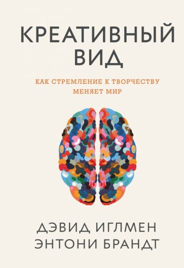 Креативный вид. Как стремление к творчеству меняет мир обложка книги Креативный вид. Как стремление к творчеству меняет мир обложка книги