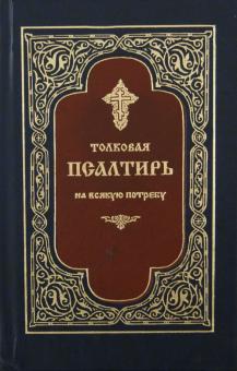 Псалтирь толковая на всякую потребу обложка книги Псалтирь толковая на всякую потребу обложка книги