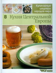 Иллюстрированная энциклопедия "Кулинарные шедевры народов мира". Том 8: Кухня Центральной Европы обложка книги Иллюстрированная энциклопедия "Кулинарные шедевры народов мира". Том 8: Кухня Центральной Европы обложка книги
