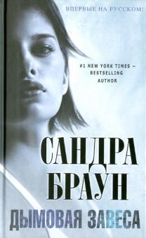Сандра Браун - Дымовая завеса обложка книги Сандра Браун - Дымовая завеса обложка книги