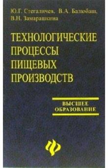 Стегаличев, Стегаличев, Балюбаш, Замарашкина - Технологические процессы пищевых производств. Структурно-параметрический анализ объектов обложка книги Стегаличев, Стегаличев, Балюбаш, Замарашкина - Технологические процессы пищевых производств. Структурно-параметрический анализ объектов обложка книги