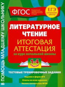 Литературное чтение. Итоговая аттестация. 1-4 классы. Тестовые тренировочные задания. ФГОС
