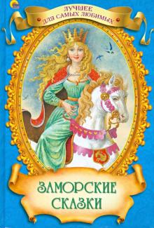 Заморские сказки обложка книги Заморские сказки обложка книги