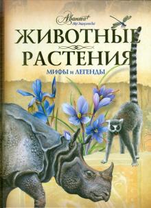 Бабенко, Алексеев, Белова - Животные, растения. Мифы и легенды обложка книги