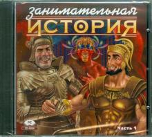 Занимательная история. Часть 1 (CDpc) Занимательная история. Часть 1 (CDpc)