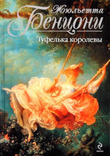 Жюльетта Бенцони - Туфелька королевы обложка книги Жюльетта Бенцони - Туфелька королевы обложка книги