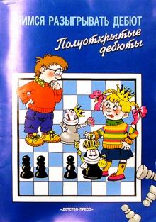 Н.Г. Яковлев - Учимся разыгрывать дебют обложка книги Н.Г. Яковлев - Учимся разыгрывать дебют обложка книги