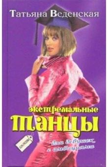 Татьяна Веденская - Экстремальные танцы для девушек с амбициями: Роман обложка книги Татьяна Веденская - Экстремальные танцы для девушек с амбициями: Роман обложка книги