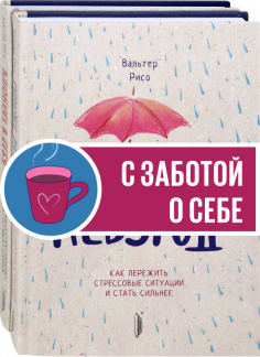 Повышаем самооценку. Комплект из 2-х книг. Сильнее невзгод. Влюбись в себя