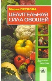 Мария Петрова - Целительная сила овощей обложка книги Мария Петрова - Целительная сила овощей обложка книги