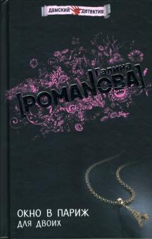 Галина Романова - Окно в Париж для двоих обложка книги Галина Романова - Окно в Париж для двоих обложка книги