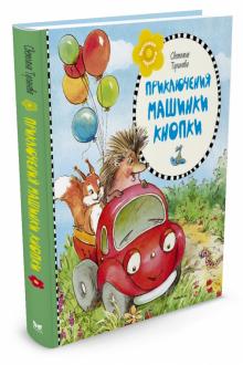 Светлана Тулинова - Приключения машинки Кнопки обложка книги Светлана Тулинова - Приключения машинки Кнопки обложка книги