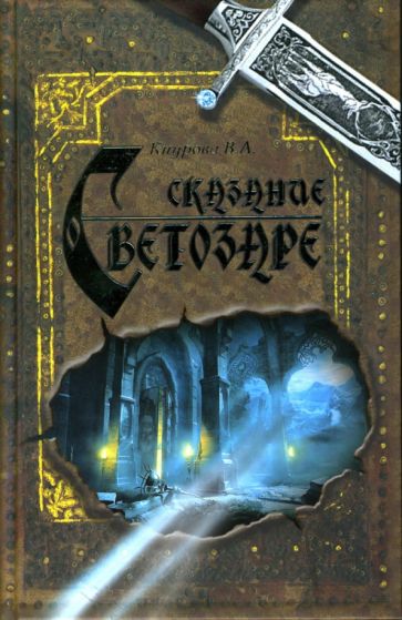Валентина Кнурова - Сказание о Светозаре обложка книги Валентина Кнурова - Сказание о Светозаре обложка книги