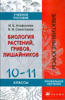 Агафонова, Сивоглазов - Биология растений, грибов, лишайников. 10-11 классы обложка книги Агафонова, Сивоглазов - Биология растений, грибов, лишайников. 10-11 классы обложка книги