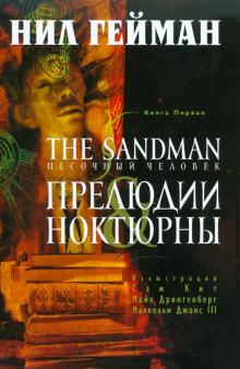Нил Гейман - The Sandman. Песочный человек. Книга 1 обложка книги Нил Гейман - The Sandman. Песочный человек. Книга 1 обложка книги
