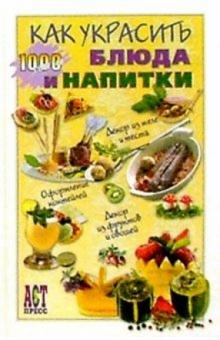 Как украсить блюда и напитки обложка книги Как украсить блюда и напитки обложка книги