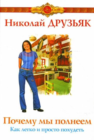 Николай Друзьяк - Почему мы полнеем. Как легко и просто похудеть обложка книги Николай Друзьяк - Почему мы полнеем. Как легко и просто похудеть обложка книги