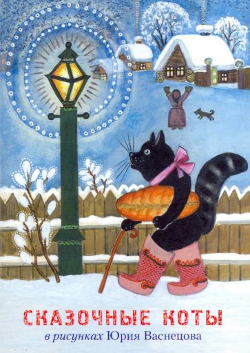 Набор открыток "Сказочные коты в рисунках Юрия Васнецова" (13 открыток)