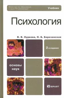 Нуркова, Березанская - Психология обложка книги Нуркова, Березанская - Психология обложка книги