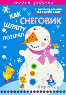 Наталья Васюкова - Как снеговик шляпу потерял обложка книги Наталья Васюкова - Как снеговик шляпу потерял обложка книги