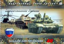 Альбом для рисования 40 листов. Служу отечеству! Боевой танк Т-90 (АП40362) Альбом для рисования 40 листов. Служу отечеству! Боевой танк Т-90 (АП40362)