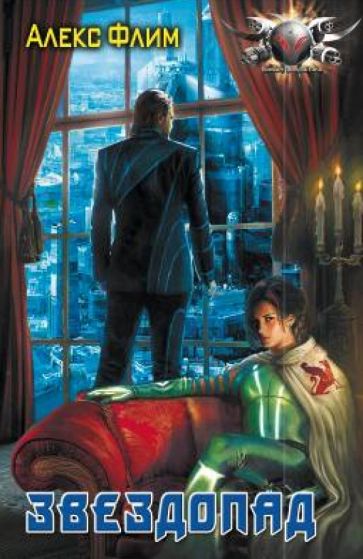 Алекс Флим - Звездопад обложка книги Алекс Флим - Звездопад обложка книги