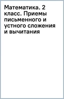 Математика. 2 класс. Приемы письменного и устного сложения и вычитания обложка книги Математика. 2 класс. Приемы письменного и устного сложения и вычитания обложка книги