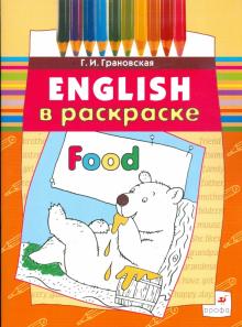 Галина Грановская - Food: учебное пособие (3671) обложка книги Галина Грановская - Food: учебное пособие (3671) обложка книги