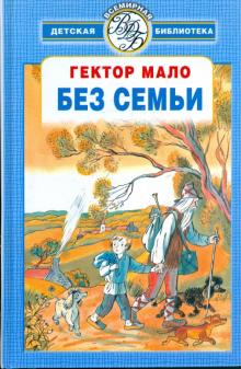 Гектор Мало - Без семьи обложка книги Гектор Мало - Без семьи обложка книги