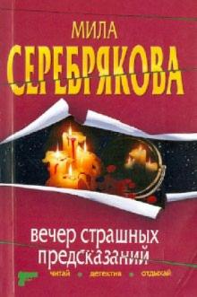 Мила Серебрякова - Вечер страшных предсказаний обложка книги Мила Серебрякова - Вечер страшных предсказаний обложка книги