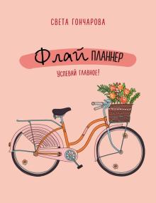 Флай-планнер. Успевай главное