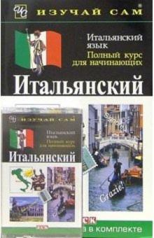 Лидия Веллаччо - Итальянский язык. Полный курс для начинающих (книга + а/к) обложка книги Лидия Веллаччо - Итальянский язык. Полный курс для начинающих (книга + а/к) обложка книги