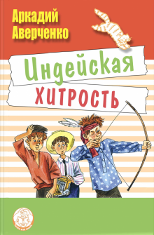Аркадий Аверченко - Индейская хитрость обложка книги Аркадий Аверченко - Индейская хитрость обложка книги