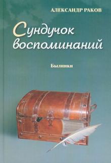 Александр Раков - Сундучок воспоминаний. Восьмая книга. Былинки обложка книги Александр Раков - Сундучок воспоминаний. Восьмая книга. Былинки обложка книги