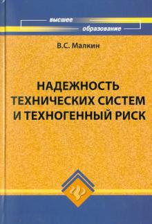 Владимир Малкин - Надежность технических систем и техногенный риск обложка книги Владимир Малкин - Надежность технических систем и техногенный риск обложка книги