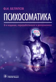 Фарид Белялов - Психосоматика обложка книги Фарид Белялов - Психосоматика обложка книги