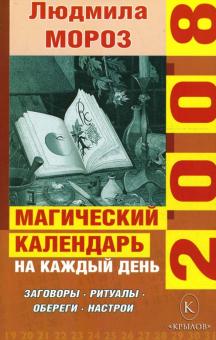 Людмила Мороз - Магический календарь на каждый день 2008 года. Заговоры обложка книги Людмила Мороз - Магический календарь на каждый день 2008 года. Заговоры обложка книги