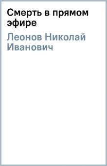 Николай Леонов - Смерть в прямом эфире обложка книги Николай Леонов - Смерть в прямом эфире обложка книги