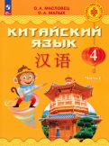 Масловец, Малых - Китайский язык. 4 класс. Учебник. В 2-х частях. Часть 2. ФГОС обложка книги