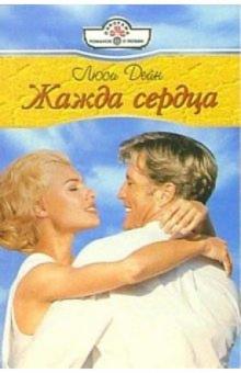 Люси Дейн - Жажда сердца: Роман обложка книги Люси Дейн - Жажда сердца: Роман обложка книги