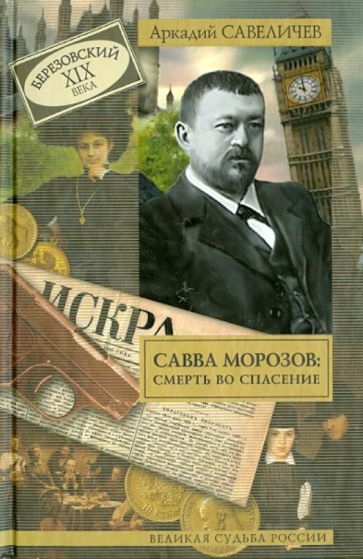 Аркадий Савеличев - Савва Морозов: смерть во спасение обложка книги Аркадий Савеличев - Савва Морозов: смерть во спасение обложка книги