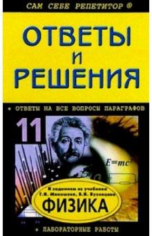 А.В. Кузнецова - Физика: 11 класс. Подробный разбор заданий из учебника Мякишева, Буховцева. обложка книги А.В. Кузнецова - Физика: 11 класс. Подробный разбор заданий из учебника Мякишева, Буховцева. обложка книги