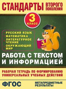 Работа с текстом и информацией. 3 класс. ФГОС