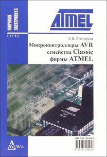 Андрей Евстифеев - Микроконтроллеры AVR семейства Classic фирмы ATMEL - 2-е изд., стер. обложка книги Андрей Евстифеев - Микроконтроллеры AVR семейства Classic фирмы ATMEL - 2-е изд., стер. обложка книги