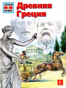 Герхард Финк - Древняя Греция обложка книги Герхард Финк - Древняя Греция обложка книги